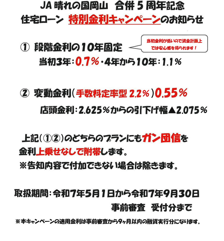 住宅ローン・特別金利キャンペーン【JA晴れの国岡山】変動金利...の画像
