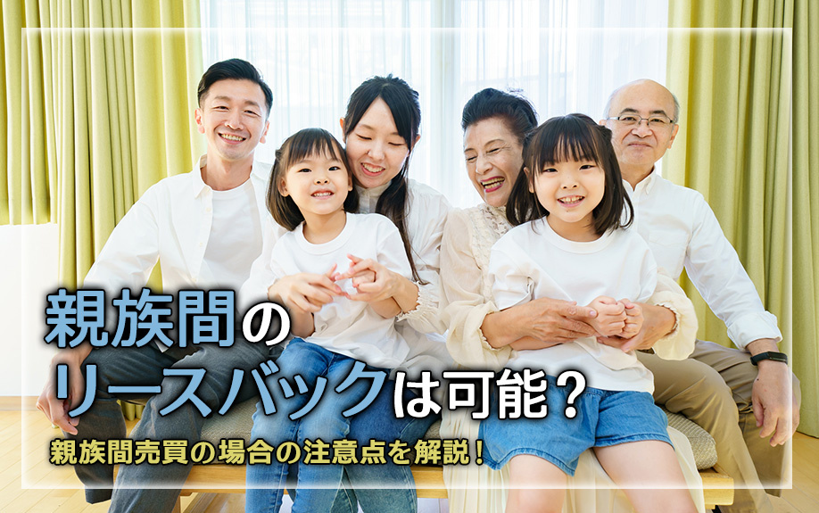 親族間のリースバックは可能？親族間売買の場合の注意点を解説！...の画像