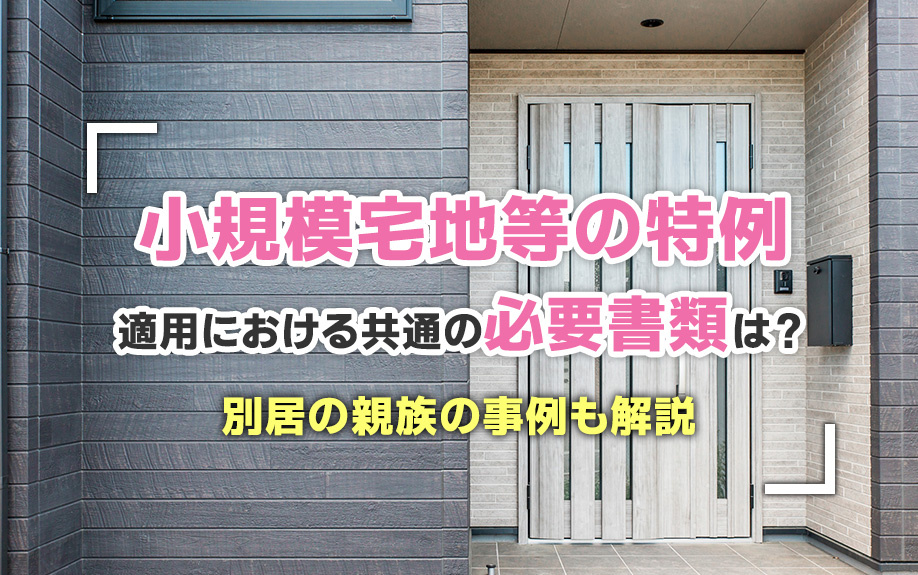 小規模宅地等の特例適用における共通の必要書類は？別居の親族の...の画像