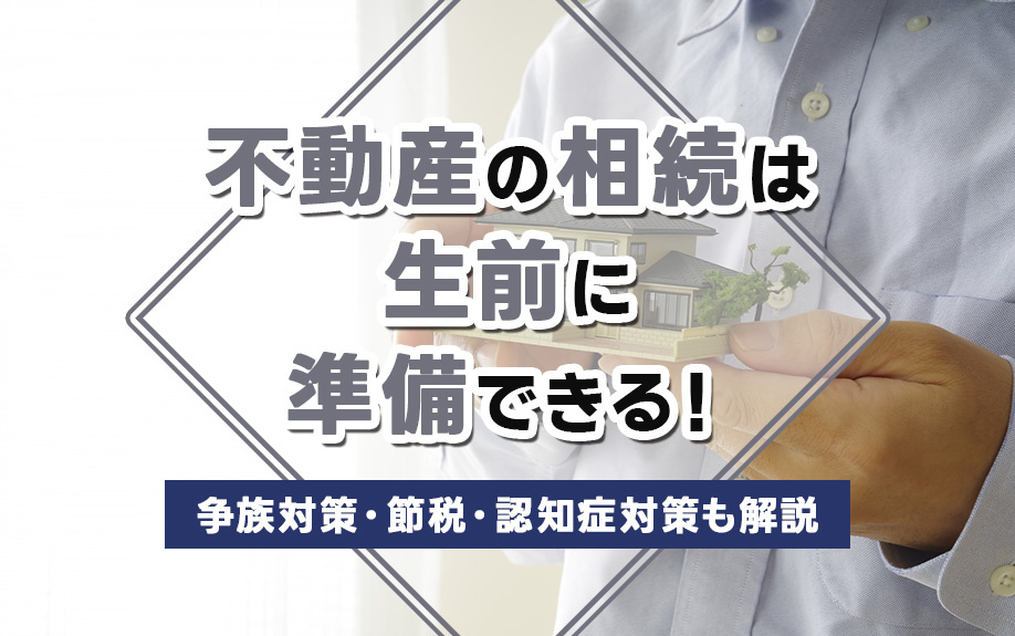 不動産の相続は生前に準備できる！争族対策・節税・認知症対策も...の画像