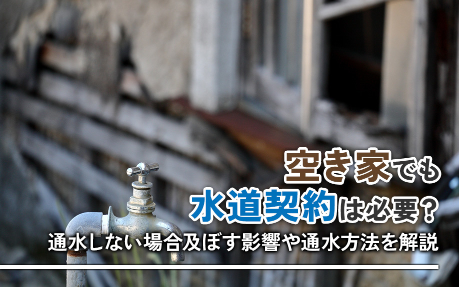 空き家でも水道契約は必要？通水しない場合及ぼす影響や通水方法...の画像