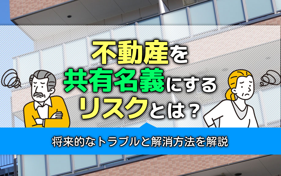 不動産を共有名義にするリスクとは？将来的なトラブルと解消方法...の画像