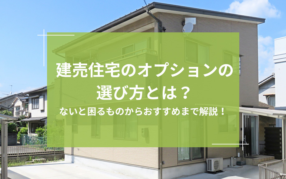 建売住宅のオプションの選び方とは？ないと困るものからおすすめ...の画像
