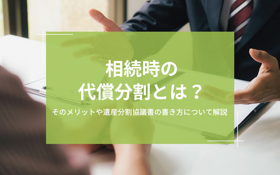 相続時の代償分割とは？そのメリットや遺産分割協議書の書き方に...の画像