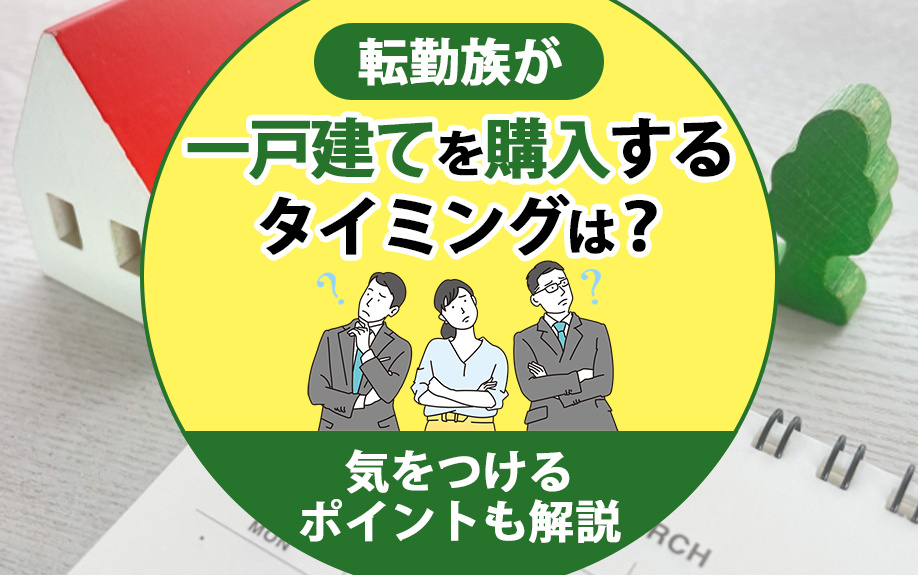 【2025年】転勤族が一戸建てを購入するタイミングは？気をつ...の画像