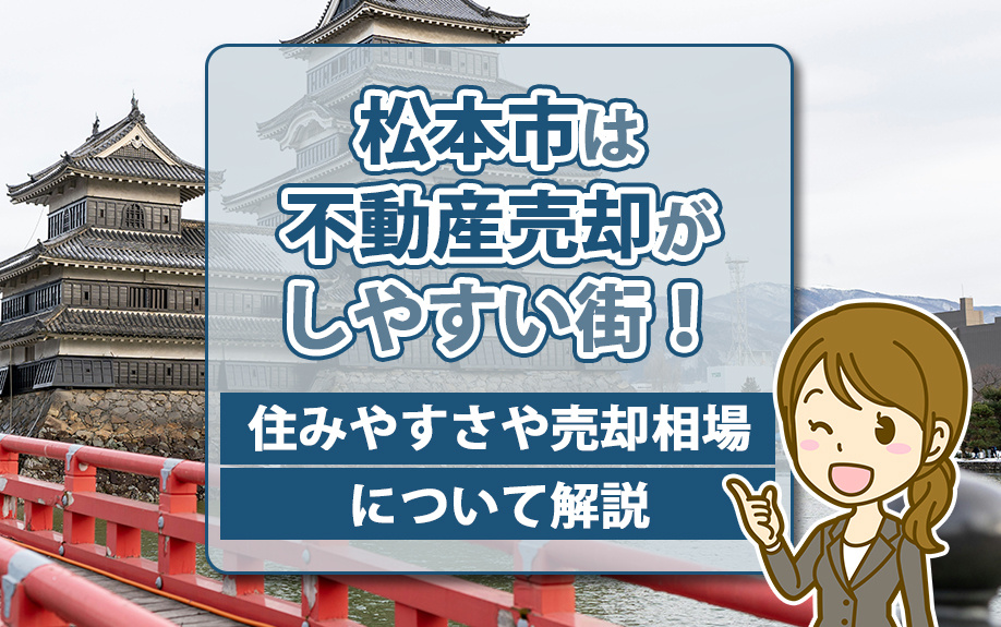 松本市は不動産売却がしやすい街！住みやすさや売却相場について...の画像
