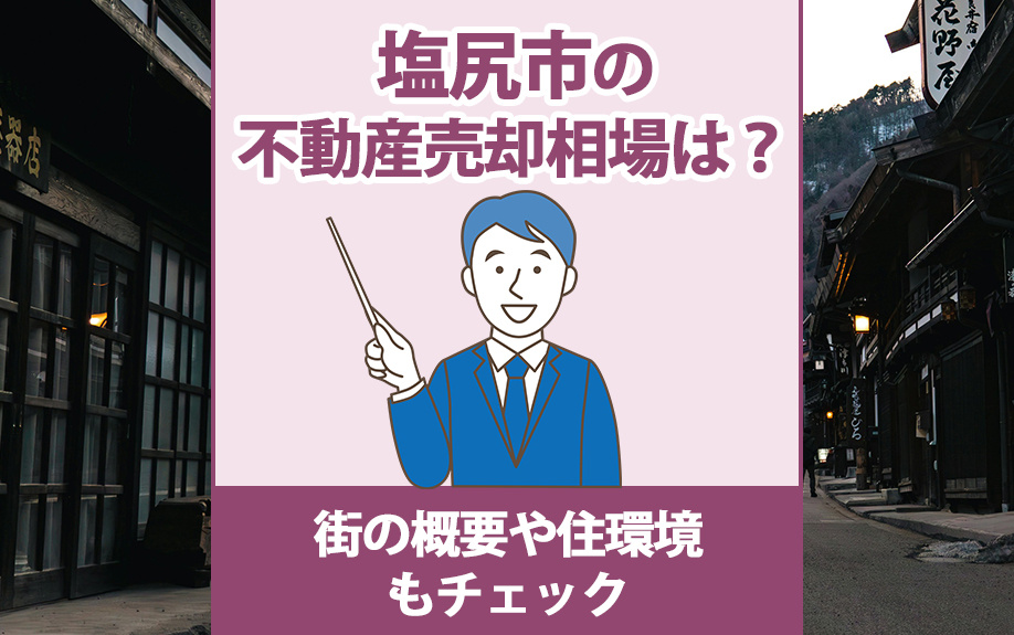 塩尻市の不動産売却相場は？街の概要や住環境もチェックの画像