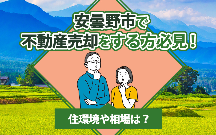 安曇野市で不動産売却をする方必見！住環境や相場は？の画像