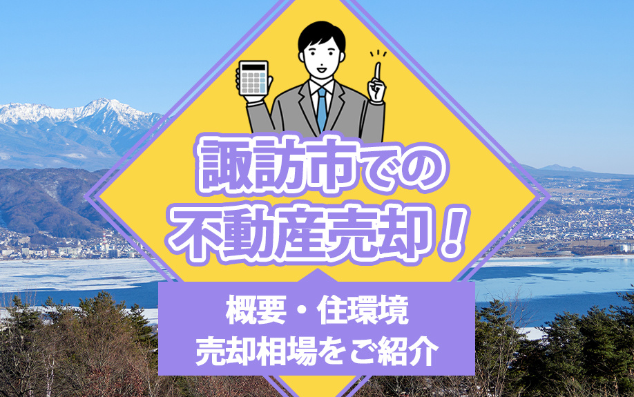 諏訪市での不動産売却！概要・住環境・売却相場をご紹介の画像