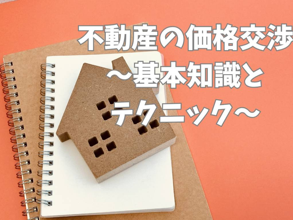 不動産価格交渉でお得に購入する方法とは？基本知識とテクニック...の画像