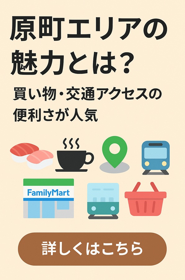 原町エリアの魅力とは？買い物・交通・暮らしやすさが揃う“ちょ...の画像