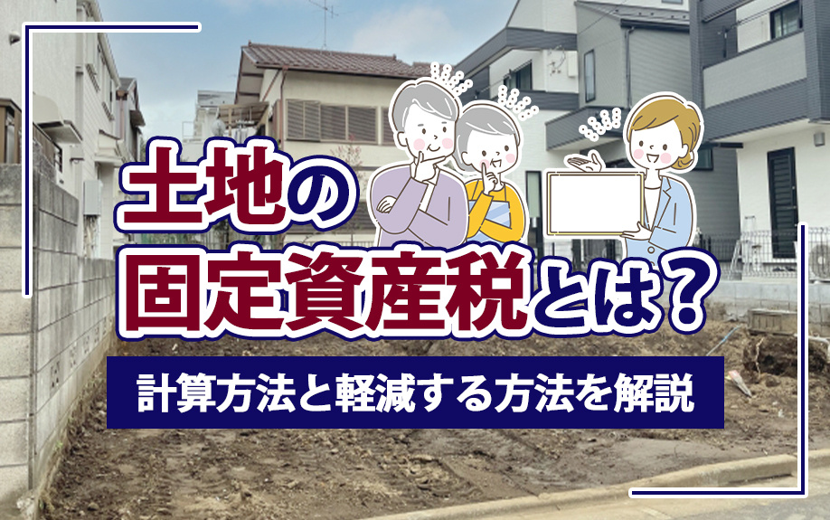 【2025年】土地の固定資産税とは？計算方法と軽減する方法を...の画像