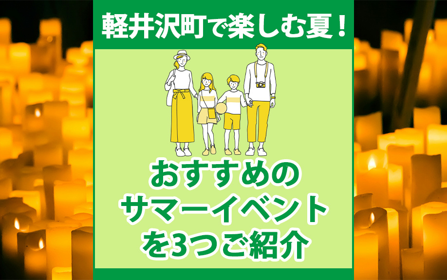 軽井沢町で楽しむ夏！おすすめのサマーイベントを3つご紹介の画像