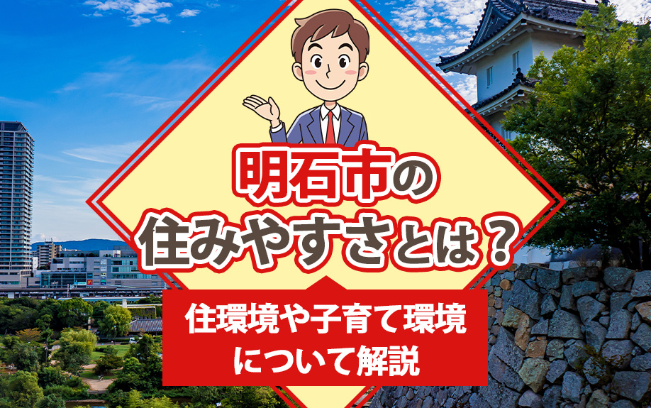 明石市の住みやすさとは？住環境や子育て環境について解説の画像