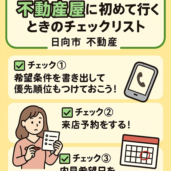 【初心者向け】不動産屋に初めて行くときのチェックリスト｜日向...の画像