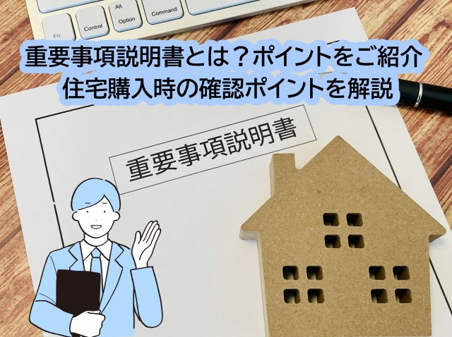 重要事項説明書とは？ポイントをご紹介  住宅購入時の確認ポイ...の画像