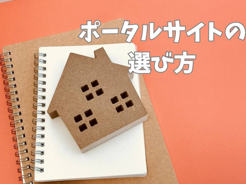 不動産購入に最適なサイトとは？選び方をご紹介の画像