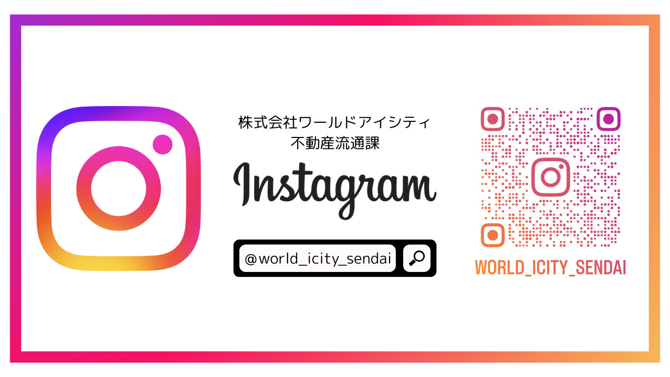 【仙台市の不動産会社】株式会社ワールドアイシティの公式Ins...の画像