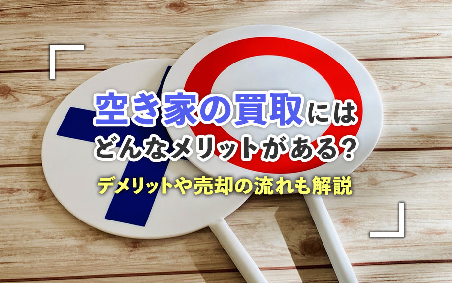空き家の買取にはどんなメリットがある？デメリットや売却の流れ...の画像