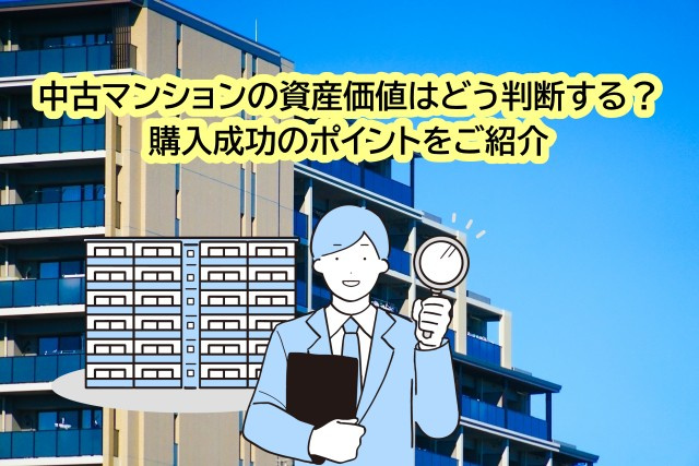 中古マンションの資産価値はどう判断する？購入成功のポイントを...の画像