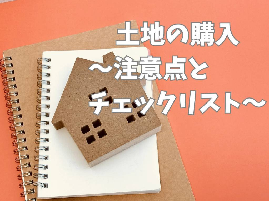 土地購入で失敗しないためのポイント！土地購入の注意点とチェッ...の画像