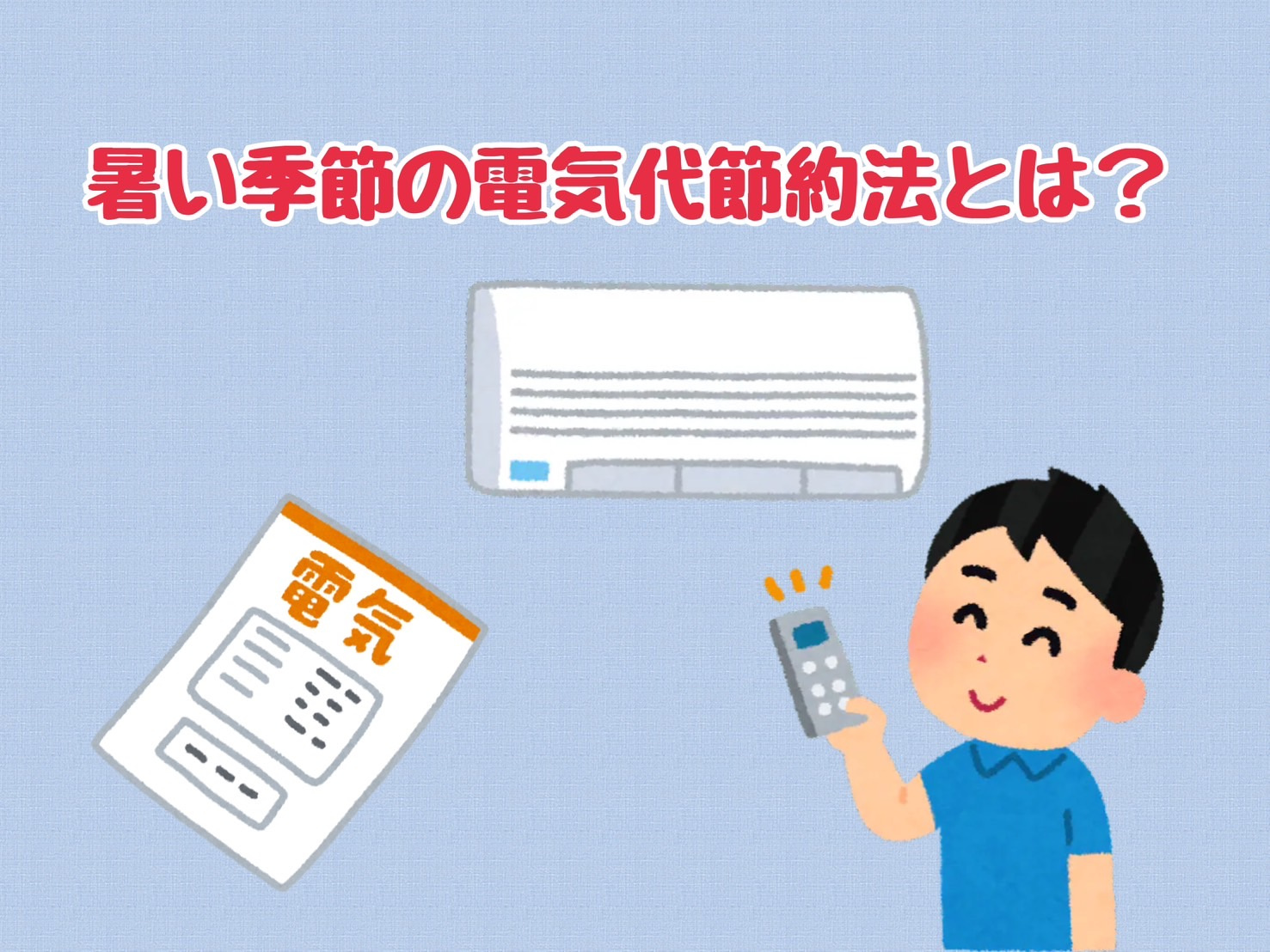 暑い夏に住宅の電気代を節約するには？エアコン活用法を解説の画像