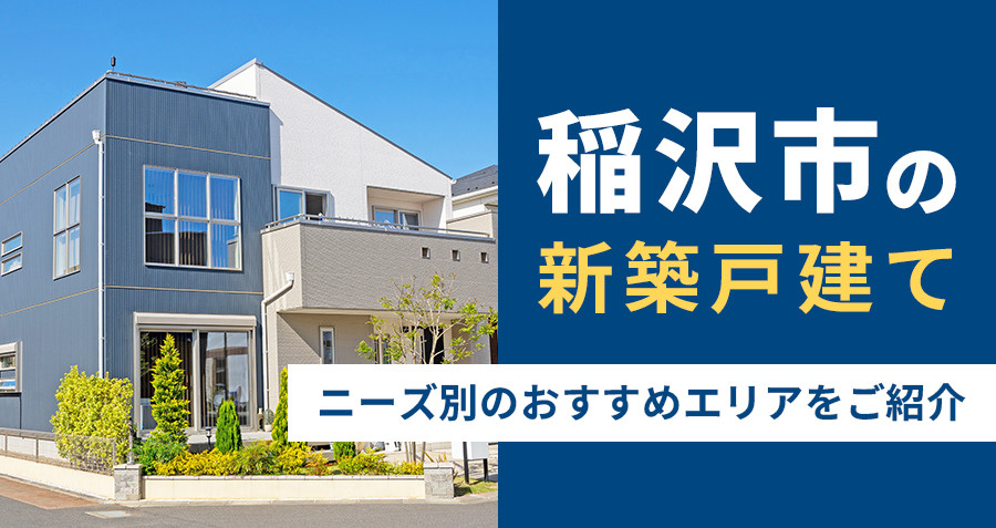 【稲沢市の新築戸建て】おすすめエリアの相場や後悔しない選び方...の画像
