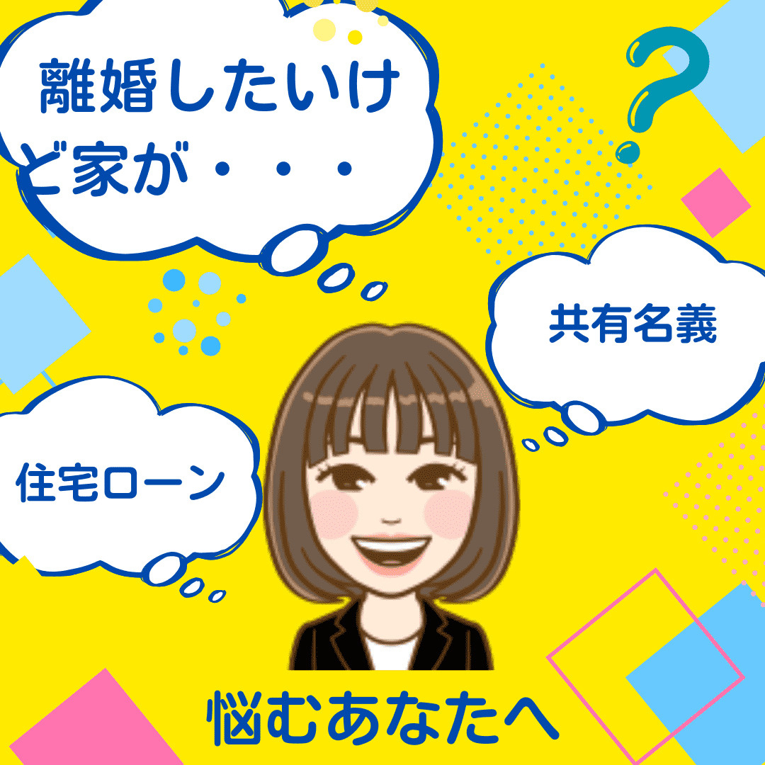 離婚したいけど家が…共有名義の住宅ローン、新潟市で悩むあなた...の画像
