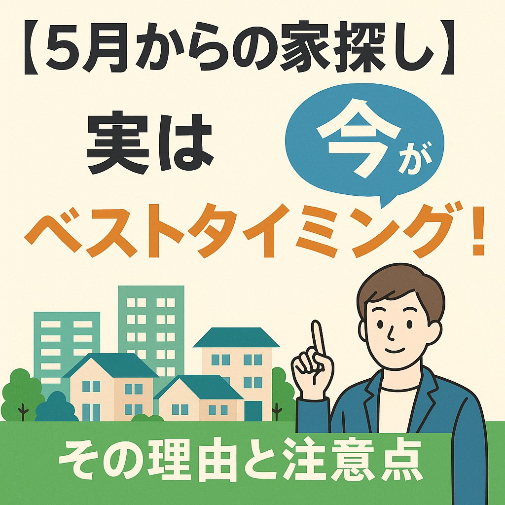 【5月から始める賃貸物件探し】実は今がベストタイミング！その...の画像