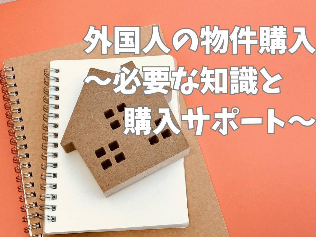 外国人が日本で不動産購入を考えるなら？購入サポートの重要性を...の画像