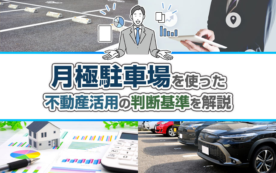 【2026年版】不動産活用で月極駐車場を始めよう！基本ステッ...の画像