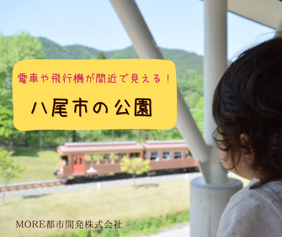 電車や飛行機が間近で見える！乗り物好きにオススメの八尾市の公...の画像