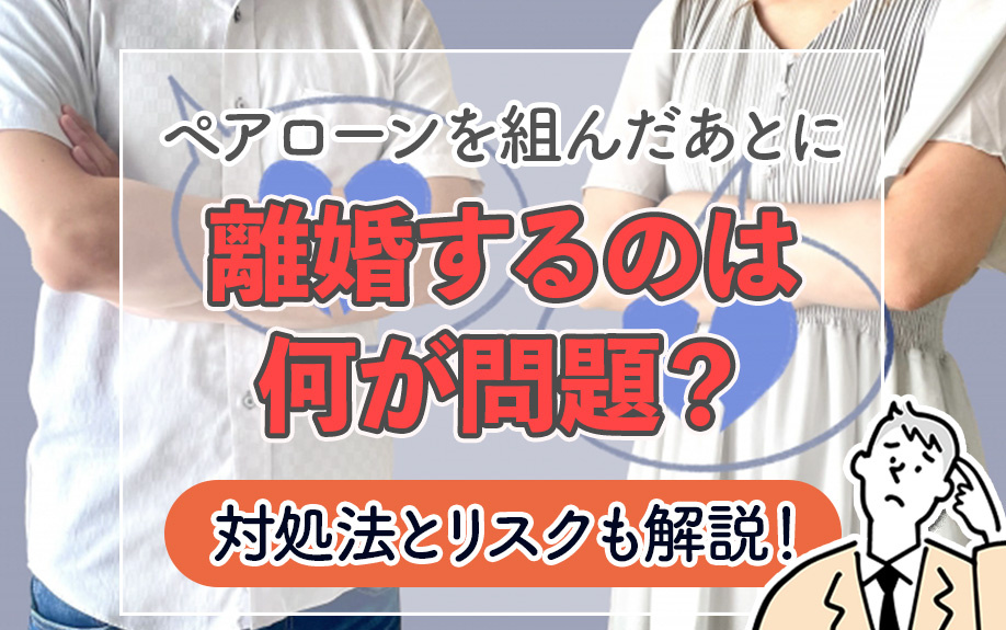 ペアローンを組んだあとに離婚するのは何が問題？対処法とリスク...の画像