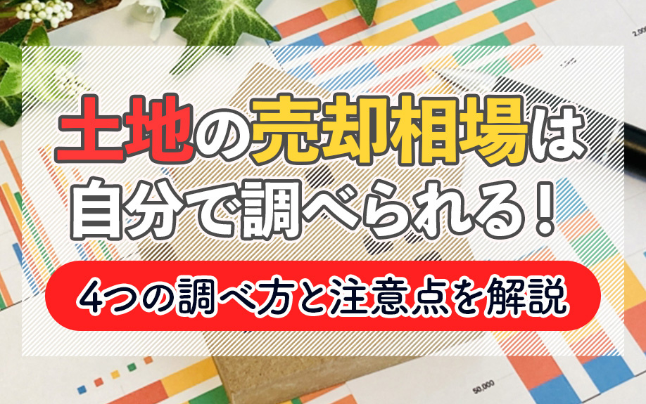 土地の売却相場は自分で調べられる！4つの調べ方と注意点を解説...の画像