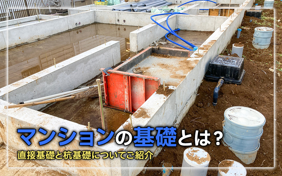 マンションの基礎とは？直接基礎と杭基礎についてご紹介の画像