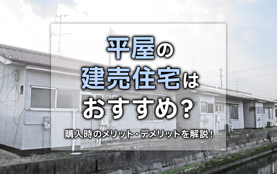 平屋の建売住宅はおすすめ？購入時のメリット・デメリットを解説...の画像
