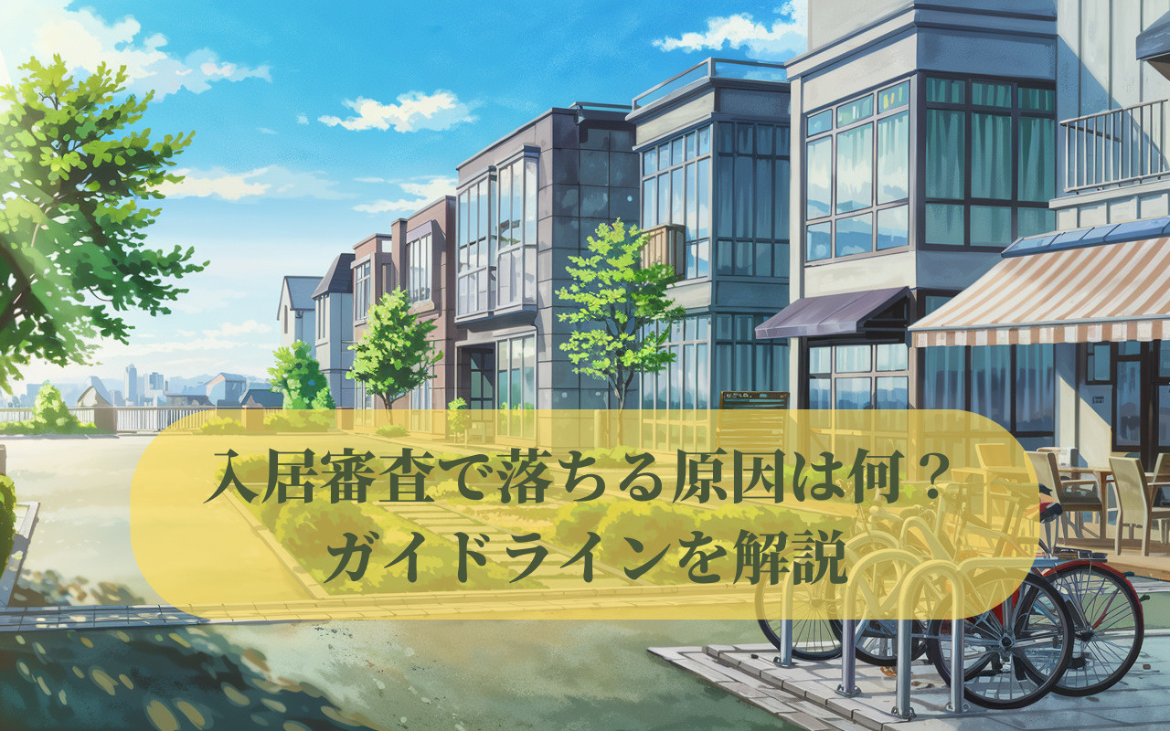 入居審査で落ちる原因は何？ガイドラインを解説の画像