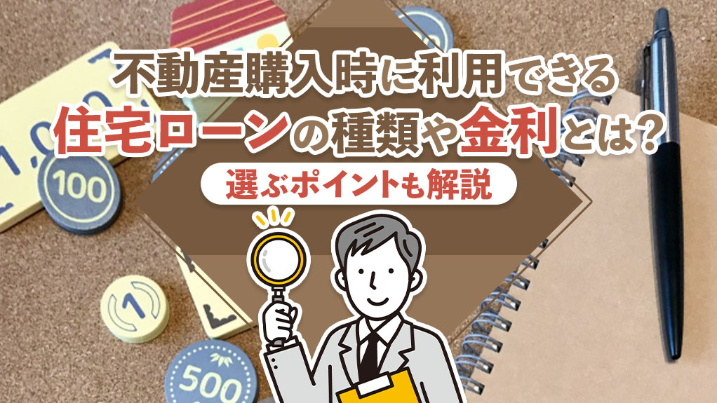 不動産購入時に利用できる住宅ローンの種類や金利とは？選ぶポイ...の画像