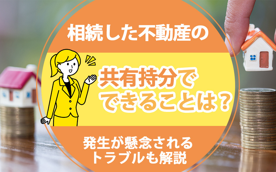 相続した不動産の共有持分でできることは？発生が懸念されるトラ...の画像