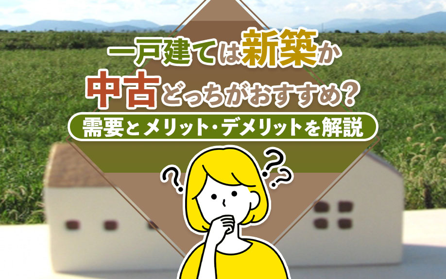 一戸建ては新築か中古どっちがおすすめ？需要とメリット・デメリ...の画像