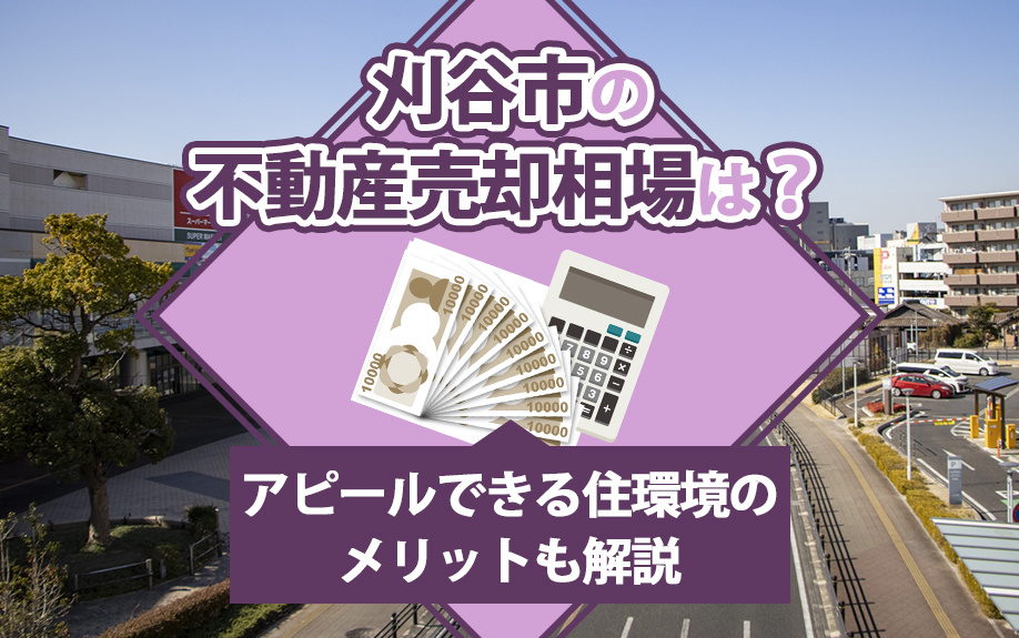 刈谷市の不動産売却相場は？アピールできる住環境のメリットも解...の画像
