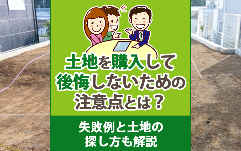 【2025年】土地を購入して後悔しないための注意点とは？失敗...の画像