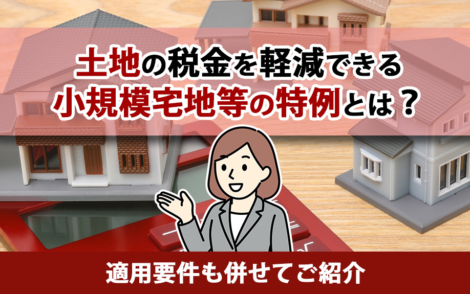【2025年】土地の税金を軽減できる小規模宅地等の特例とは？...の画像