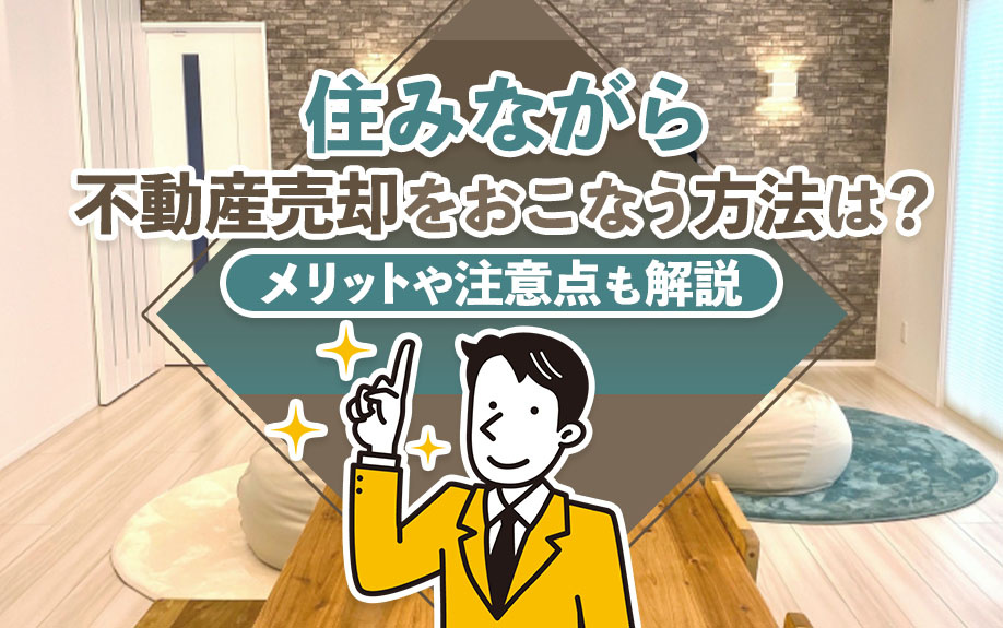 住みながら不動産売却をおこなう方法は？メリットや注意点も解説...の画像