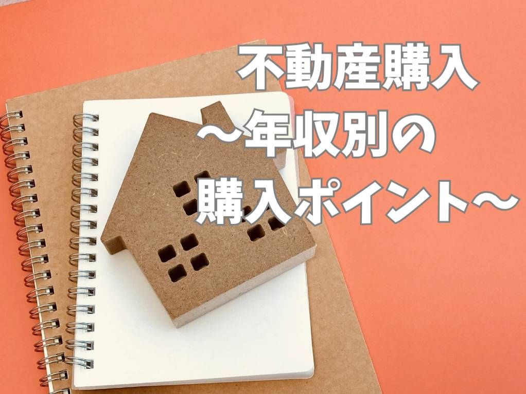 年収に応じた不動産購入のポイントとは？年収別に購入方法を解説...の画像