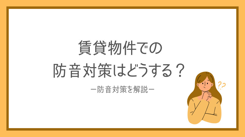 防音対策は賃貸でどうする？賃貸で使えるアイテムをご紹介の画像