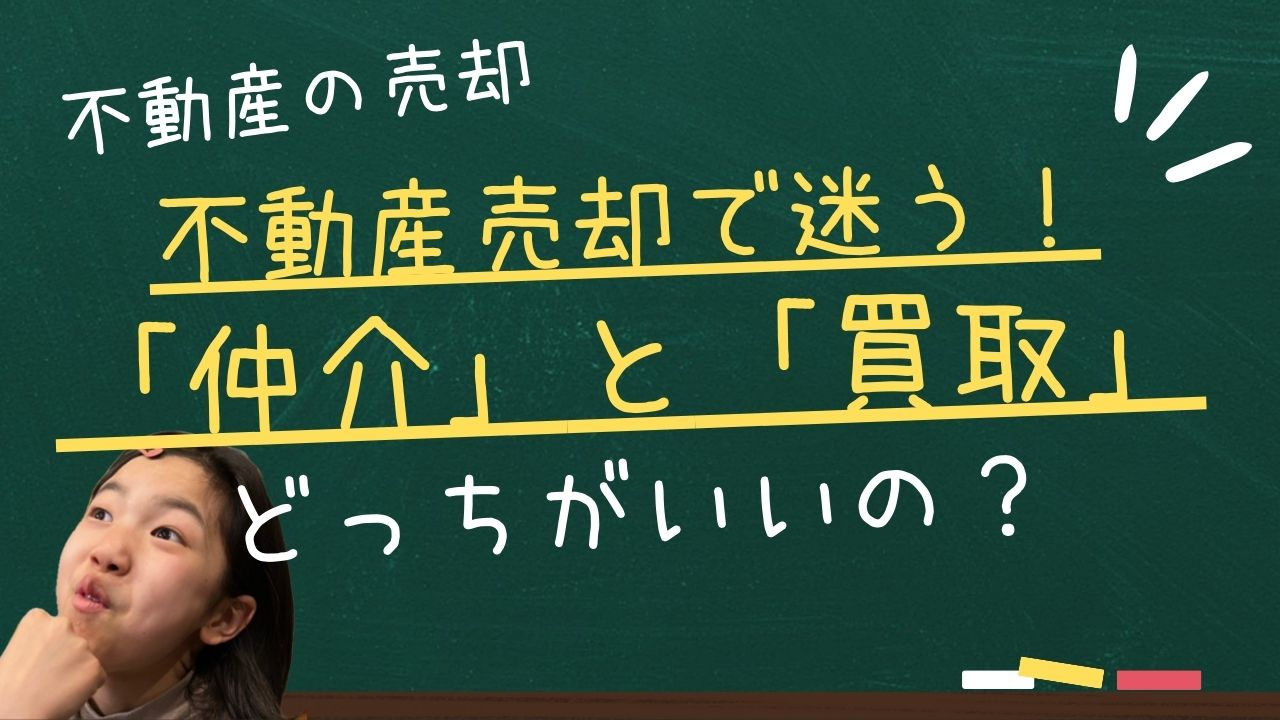 不動産売却で迷う！「仲介」と「買取」どっちがいいの？の画像