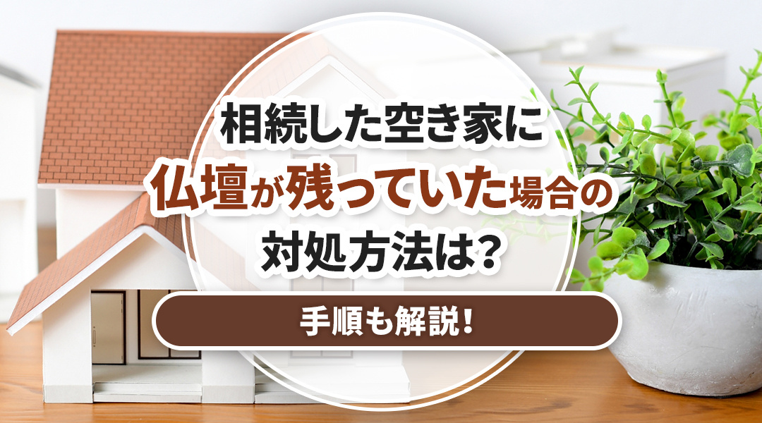 相続した空き家に仏壇が残っていた場合の対処方法は？手順も解説...の画像