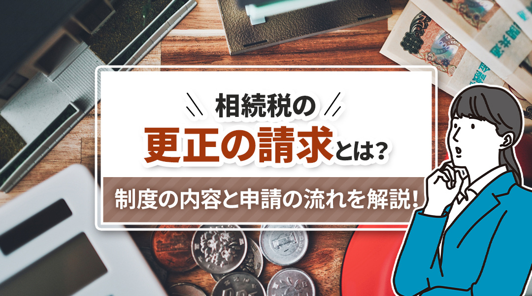 相続税の更正の請求とは？制度の内容と申請の流れを解説！の画像
