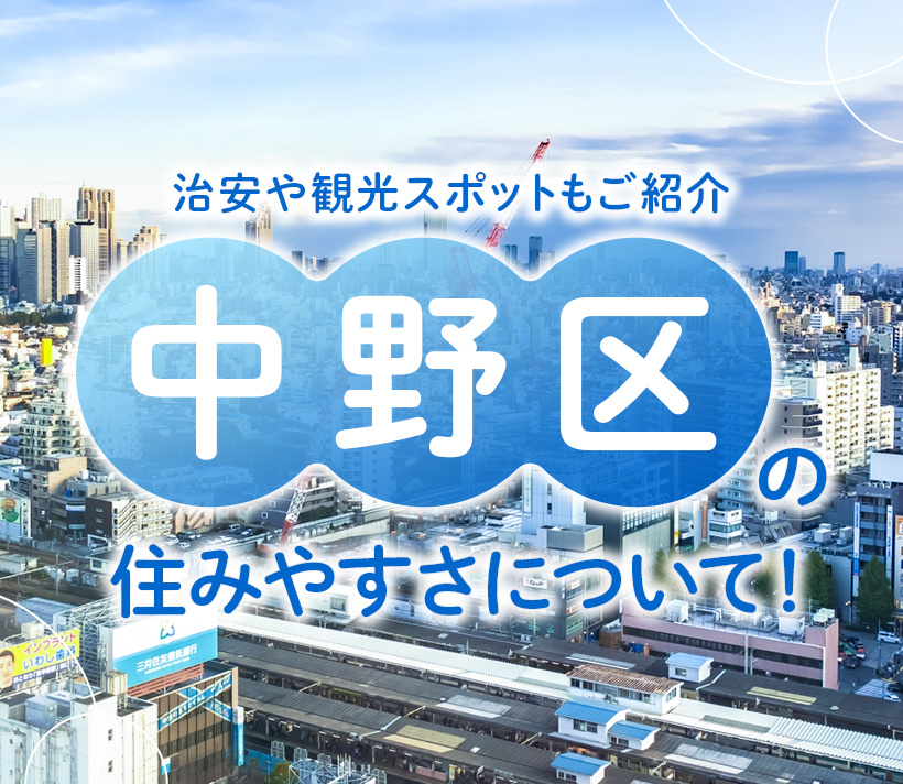 中野区の住みやすさについて！治安や観光スポットもご紹介